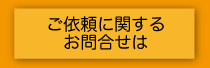 お問い合わせは