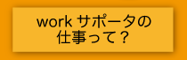 worksサポータの仕事